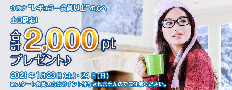 1月1000ptキャンペーン?